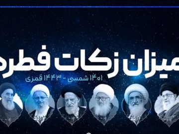 میزان فطریه رمضان ۱۴۰۱