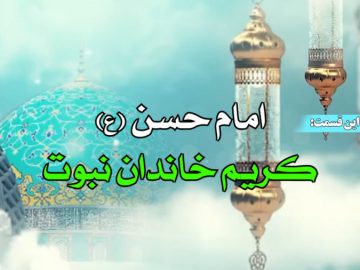 کریم خاندان نبوت