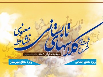 شروع ثبت نام کلاسهای تابستانی نشاط معنوی