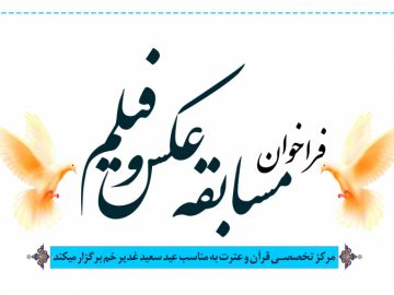 مسابقه عکس و فیلم غدیری