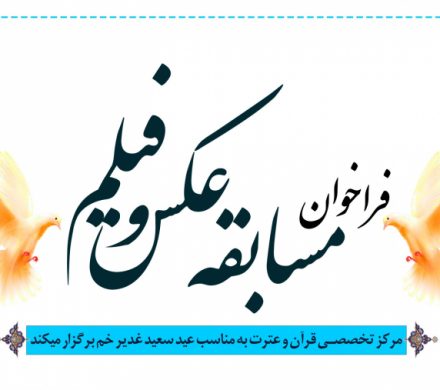 مسابقه عکس و فیلم غدیری