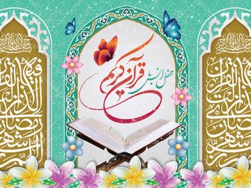 آشنایی با تعدادی از سایت های قرآنی