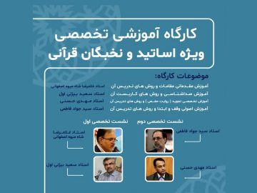 کارگاه تخصصی قرآن کریم ویژه نخبگان قرآنی