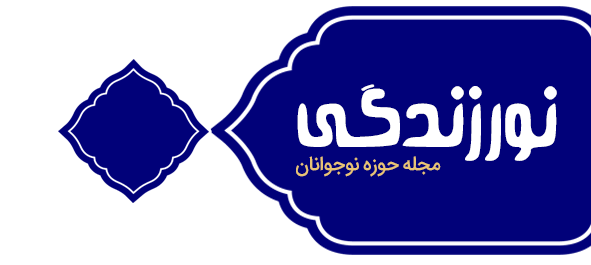 نور زندگی